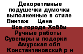 Декоративные подушечки-думочки, выполненные в стиле “Винтаж“ › Цена ­ 1 000 - Все города Хобби. Ручные работы » Сувениры и подарки   . Амурская обл.,Константиновский р-н